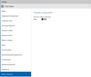 Как включить режим планшета в Windows 10?