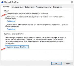 Как отключить или удалить OneDrive в Windows 10?