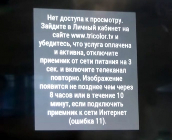 Полная инструкция по всем кодам ошибок Триколор ТВ