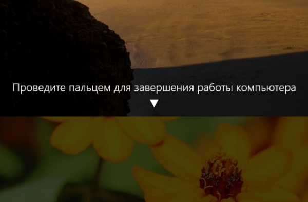 Выключение компьютера под управлением Windows 10