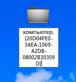 Значок «Мой компьютер» пропал с рабочего стола, что делать?