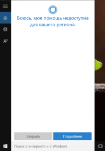 Как включить Кортану в Windows 10?