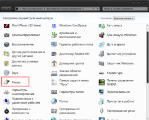 Изменение курсора мыши в Windows 7,8,10