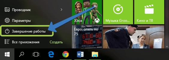 Выключение компьютера под управлением Windows 10