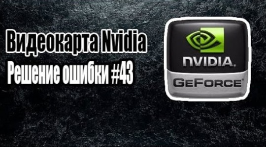 Как исправить код ошибки 43 на видеокарте?