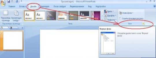 Как сделать фон в презентации в PowerPoint? Пошаговая инструкция