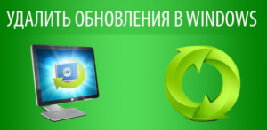 Как удалить обновления в Windows 7?