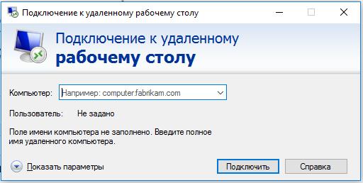 Настройка доступа через удаленный рабочий стол в Windows 10