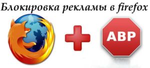 Блокировка рекламы в Mozila Firefox