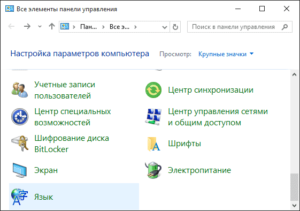 Как  изменить язык интерфейса в Windows 10?