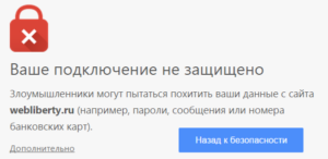 Ваше подключение не защищено в Google Chrome, что делать?