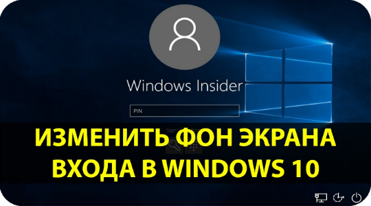 Как поставить или изменить заставку Windows 10?