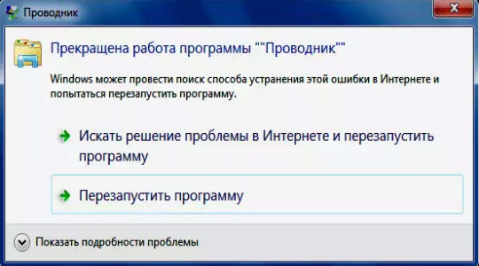 Исправление ошибки «Прекращена работа проводник»