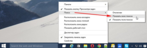 Как в Windows 10 убрать поиск с панели задач?