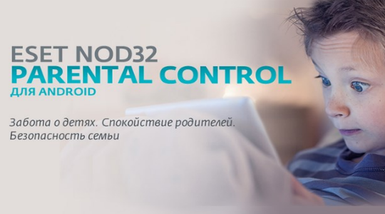 ESET NOD32 Parental Control – грамотный родительский контроль