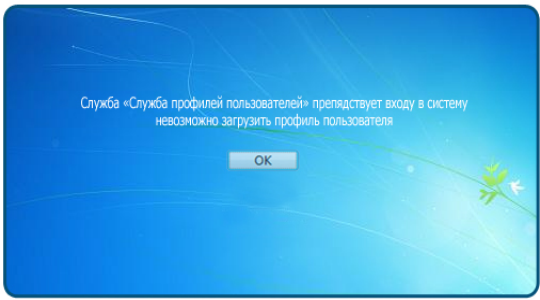Служба профилей пользователей препятствует входу в систему