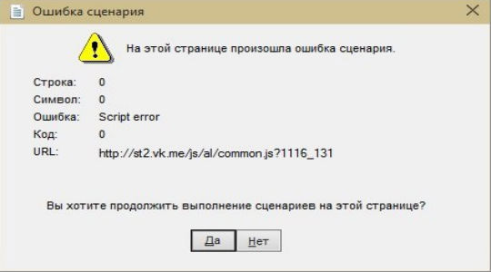 Как убрать ошибку сценария в Windows?