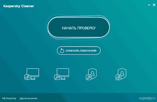 Программа для очистки Windows с поддержкой защиты от слежения - Kaspersky Cleaner