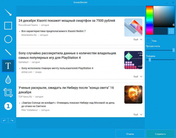 ScreenShooter — как создать и отредактировать снимок экрана