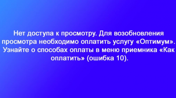 Полная инструкция по всем кодам ошибок Триколор ТВ