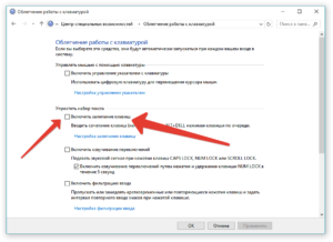 Как отключить залипание клавиш на клавиатуре?