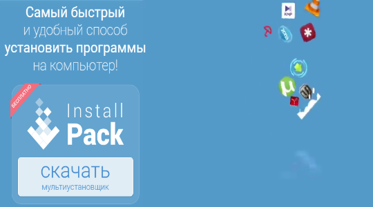 Самая быстрая установка программ с помощью InstallPack