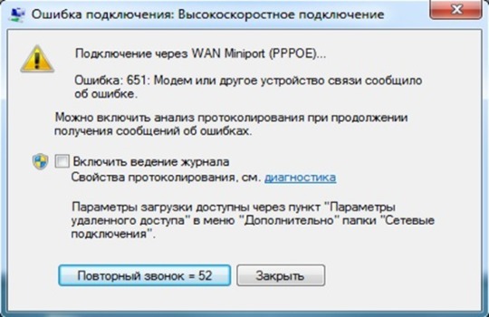 Что делать, если при подключении к интернету возникла ошибка 651?