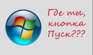 Как вернуть кнопку «Пуск» в Windows 8?