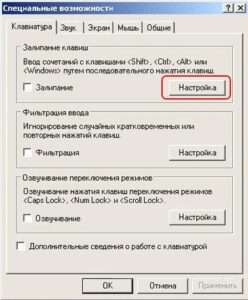 Как отключить залипание клавиш на клавиатуре?