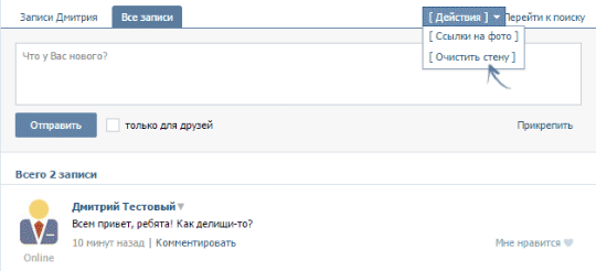 Как полностью удалить записи со стены ВК?