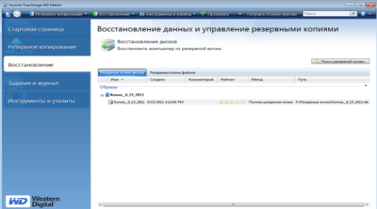 Резервное копирование системы с использованием Acronis True Image WD Edition