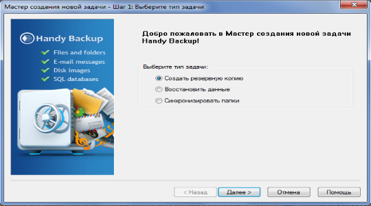 Программа резервного копирования Handy Backup