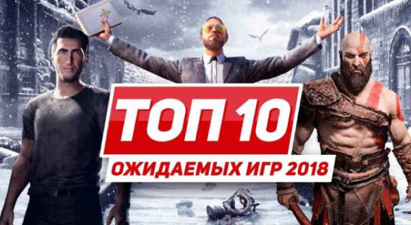 ТОП-10 наиболее ожидаемых игр 2018 года