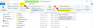 Как отобразить скрытые папки в Windows 10?