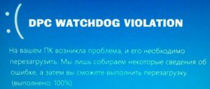 Исправление ошибки DPC_WATCHDOG_VIOLATION в Windows 10