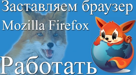 Что делать, если Firefox тормозит?