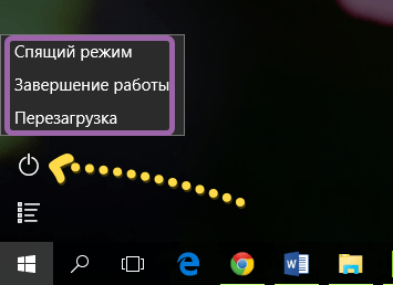 Выключение компьютера под управлением Windows 10