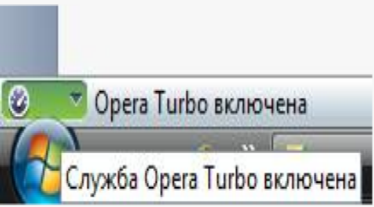 Как включить режим турбо в Опере?