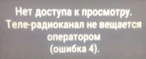 Полная инструкция по всем кодам ошибок Триколор ТВ