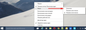 Как в Windows 10 убрать поиск с панели задач?