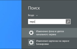 Как в Windows 8.1 изменить цвет начального экрана и фон?