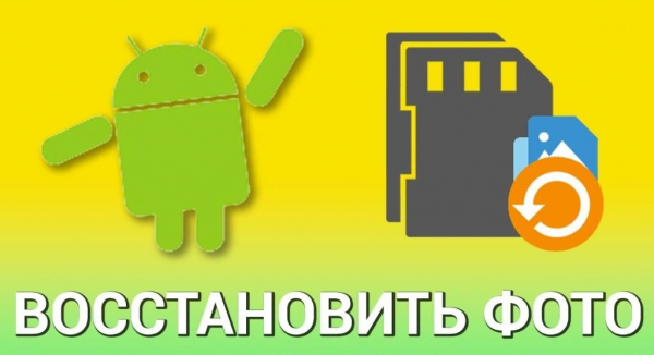 Как восстановить удаленные фото с телефона? Подробное руководство