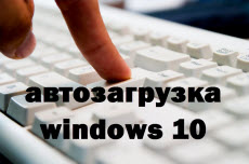 Где находится автозагрузка в Windows 10?