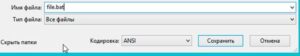 Как создать bat файл? Программы для создания и редактирования bat файлов