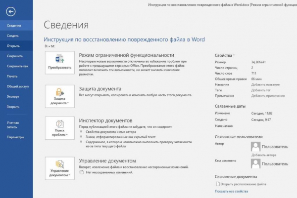 Инструкция по восстановлению поврежденного файла в Word