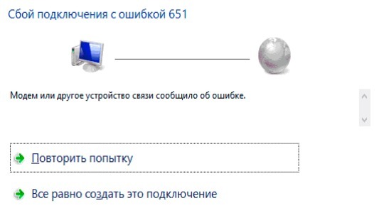 Что делать, если при подключении к интернету возникла ошибка 651?