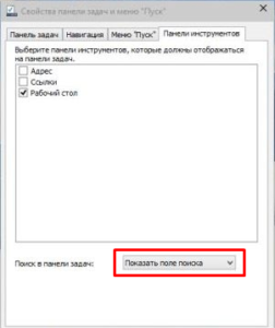 Как в Windows 10 убрать поиск с панели задач?