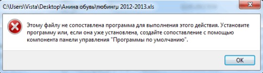 Что делать, если возникла ошибка «Этому файлу не сопоставлена программа»?