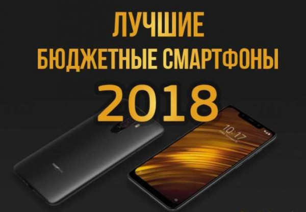 ТОП-5 лучших бюджетных смартфонов за 2018 год: обзор