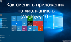 Как в Windows 10 изменить браузер по умолчанию?